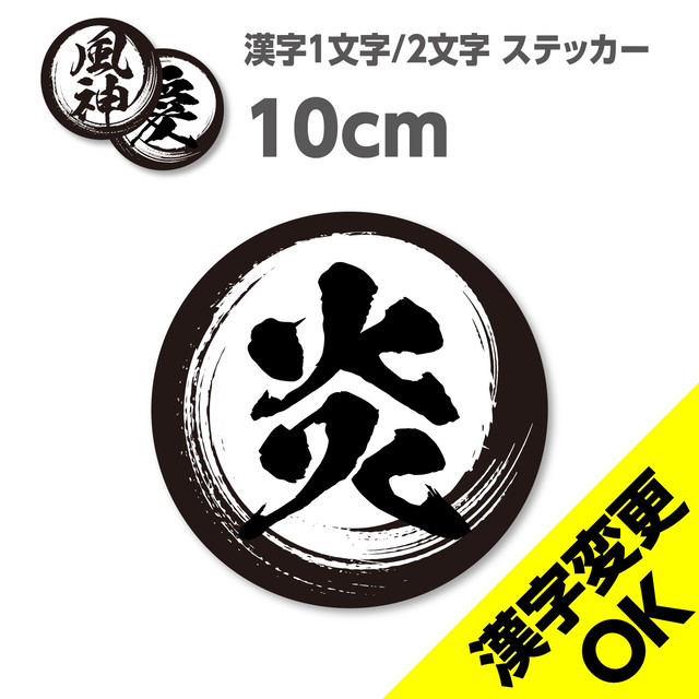 漢字1文字 2文字 シールステッカー 漢字変更ok 10 10cm 超防水 Uvカット 屋外使用可 Stckrs ステッカーズ
