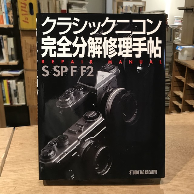 クラシックニコン 完全分解修理手帖 S Sp F F2 百年 Old New Select Bookshop