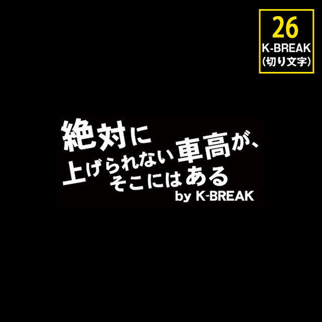K Break パロディステッカーシリーズ 切文字type No 26 絶対に 上がらない車高が そこにある K Break カーパーツ アパレルの通販