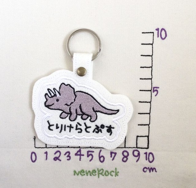 トリケラトプス お名前キーホルダー 恐竜 ネネロック