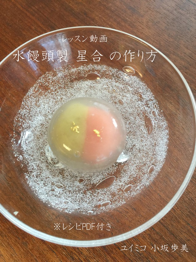 水饅頭 星合 の作り方 レシピpdf付 Yuimico The Shop 水饅頭 星合 の作り方 レシピpdf付 Yuimico The Shop