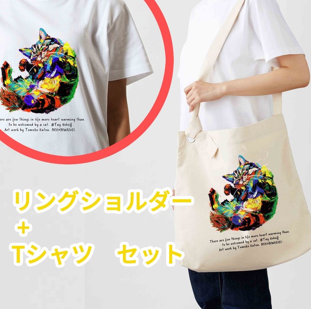 【NEW】プラスワンでお得‼ クラフトリングショルダー+Tシャツセット 2021.TOMOKO KATOU ”眠り猫”【3色展開】 ★全国送料無料★