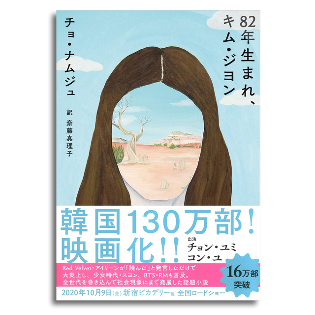 年生まれ キム ジヨン チョ ナムジュ 本屋 Rewind リワインド Online Store 東京 自由が丘