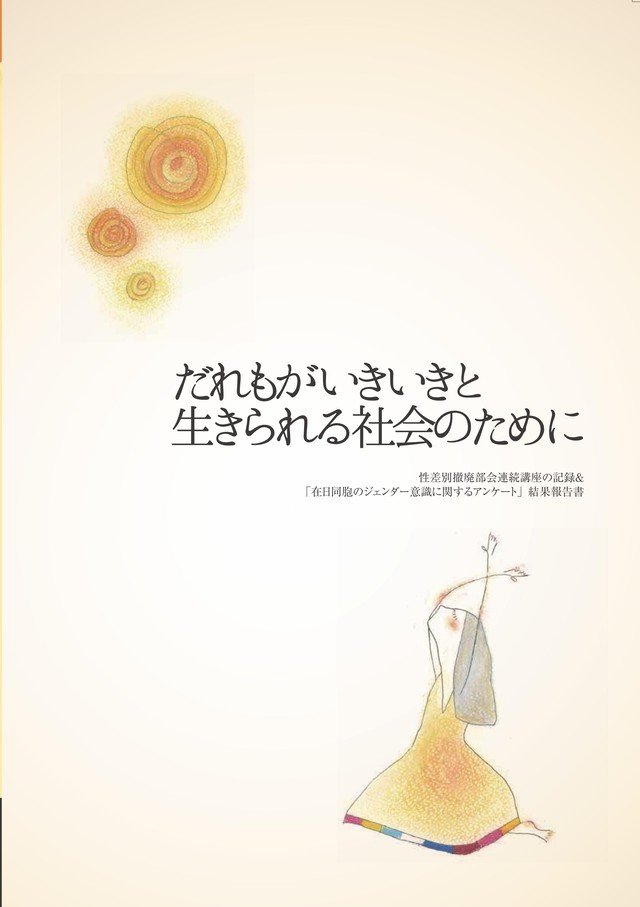 だれもがいきいきと生きられる社会のために 性差別撤廃部会連続講座の記録 在日同胞のジェンダー意識に関するアンケート 結果報告書 判 4頁 だれいき だれもがいきいきと生きられる社会のために 性差別撤廃部会連続講座の記録 在日同胞のジェンダー意識に関するアンケート 結果報告書 判 4頁 だれいき