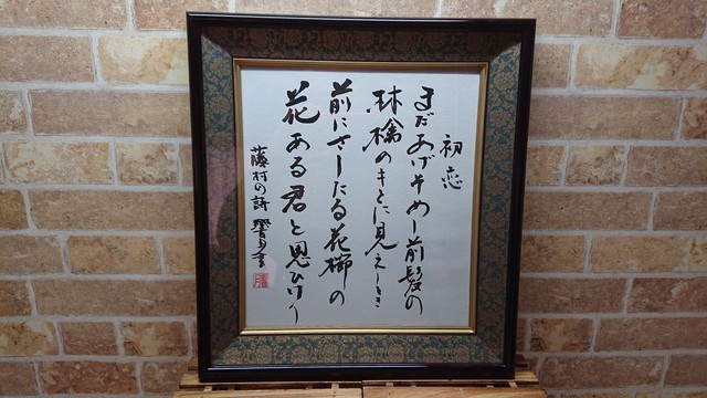 色紙作品 島崎藤村詩 初恋より 須田響月 Kyogetsu Sho