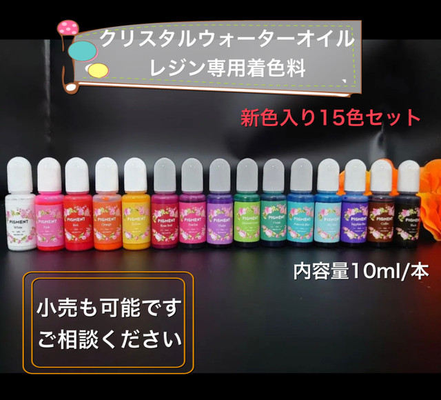 新色入り 15色セット クリスタルウォーターレジン着色剤 10ml 15本 Koharubiyori