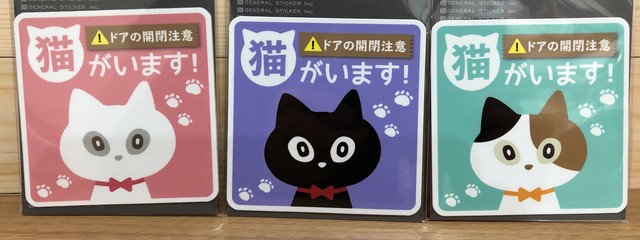 猫がいます 開閉注意 ステッカー 猫 飛び出し防止 ねこ雑貨 ぽ ぽ