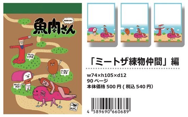 【パラパラメモTube(R)】ミートザ練物仲間編(凹凸 オノダエミ)