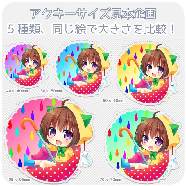 60 60mm アクリルキーホルダーのサイズ見本 5種類 同じ絵で大きさを比較できるサンプルです アクリルキーホルダー 見本企画 複数印刷所で同じ絵を印刷