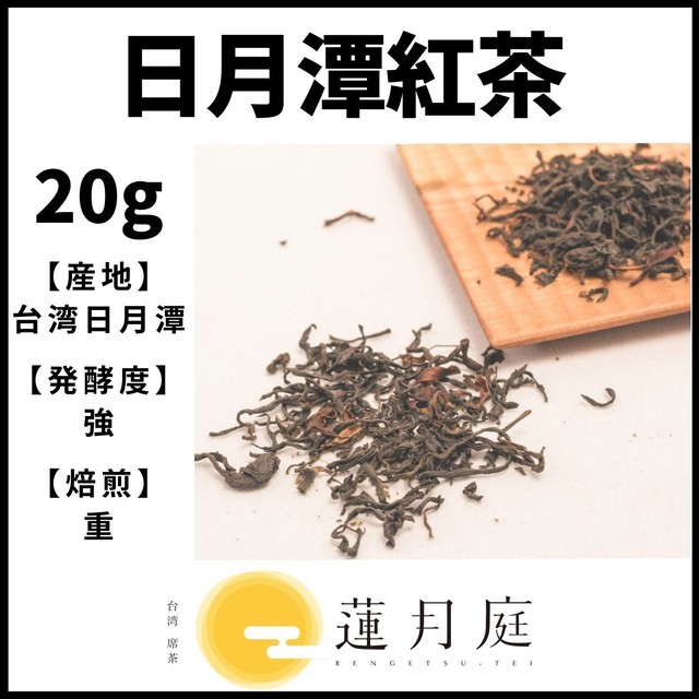 日月潭紅茶 20g