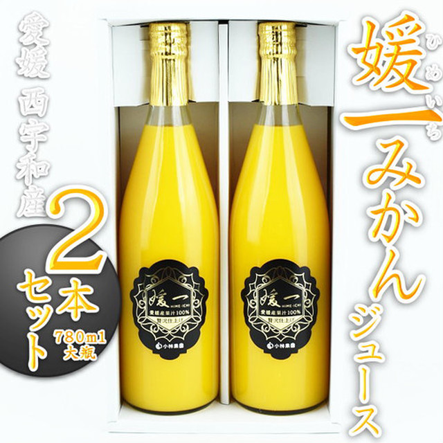 特選 媛一みかんジュース 780ml×2本セット