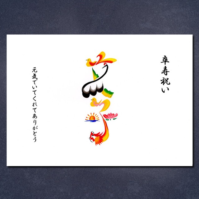 卒寿のお祝い(額付き)