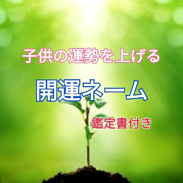 あなたの子供名を開運ネームへ改名します 子供の名前 改名相談