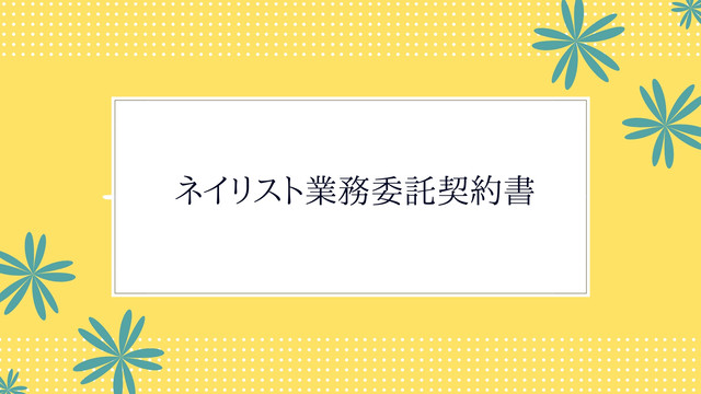 即利用可 ネイリスト業務委託契約書 雛形 Word形式納品 すぐにご利用いただけます 行政書士三浦国際事務所 ショップ