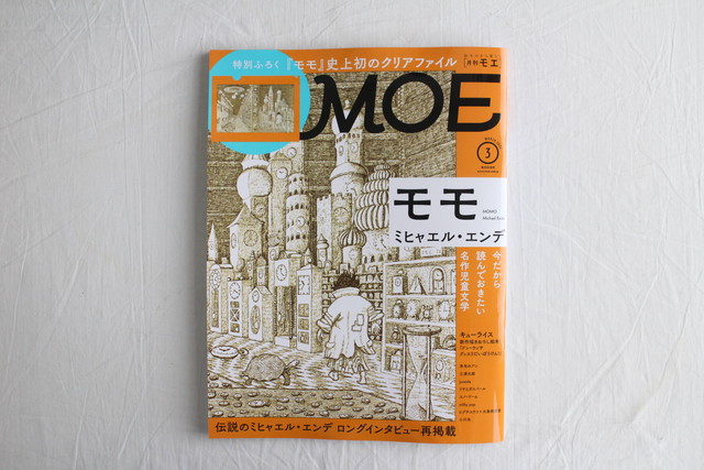 月刊moe モエ 21年3月号 特集 モモ ミヒャエル エンデ 特別ふろくクリアファイル 白泉社 ブックスはせがわ Niigata Nagaoka Bookstore