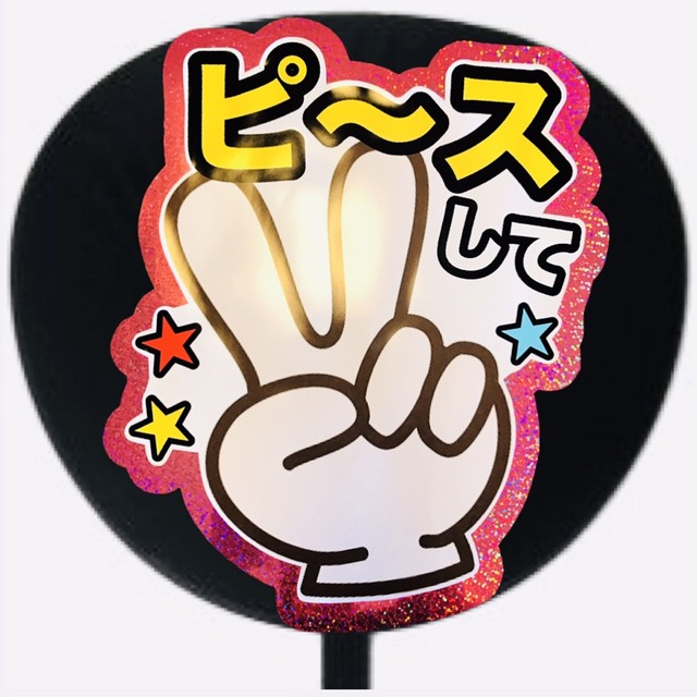 ファンサうちわ ファンサ文字 うちわ文字 ファンサ 名前文字 ピースして ホロピンク 可愛く目立つうちわ屋さん