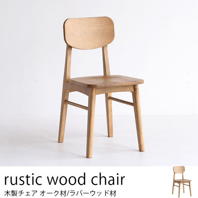 木製だけど柔らかさを感じられる座り心地のチェア 書斎やダイニングに 板座チェア 木の椅子 カグビズ