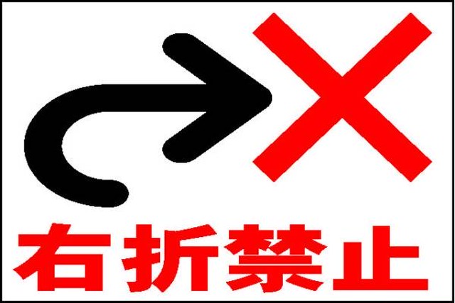 駐車場看板 右折禁止 ワンコイン価格 屋外可 一番安い駐車場看板店