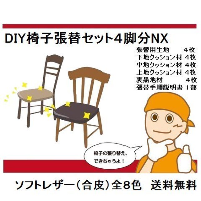 4脚分nx 生地有椅子張り替えキットセット自分でdiy材料 ソフトレザー 合皮 8色選択可能 送料無料 家具修理札幌 4脚分nx 生地有椅子張り替えキットセット自分でdiy材料 ソフトレザー 合皮 8色選択可能 送料無料 家具修理札幌