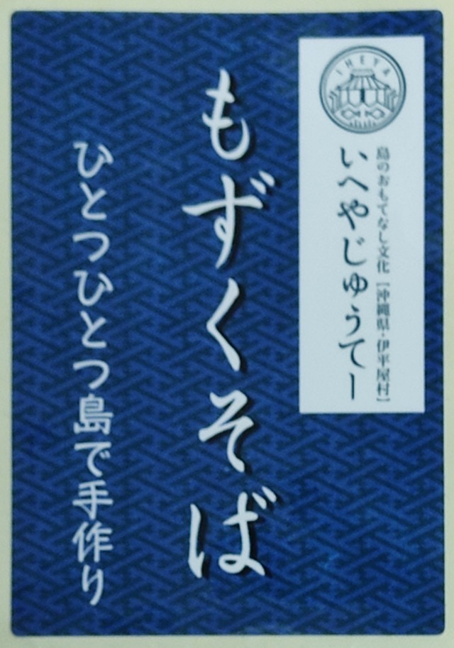 自家製もずくそば 伊平屋 島の幸 もずたま Online Shop 藤田食品