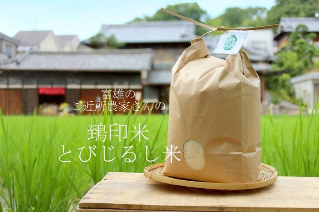 新米【鵄印米:5kg:白米】とびじるしまい2020年産ヒノヒカリ(玄米・5分づき対応可)