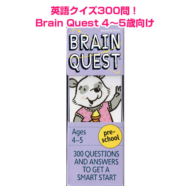 Brain Quest Preschool ブレインクエスト 幼児 4 5歳 英語絵本の わんこ英語books