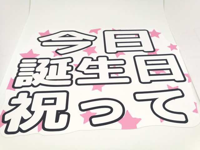 今日誕生日祝って うちわ文字屋さんのちょび