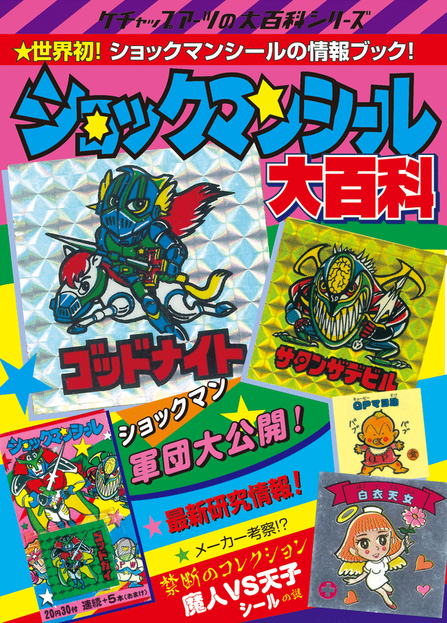 ショックマンシール大百科 Ketchuparts
