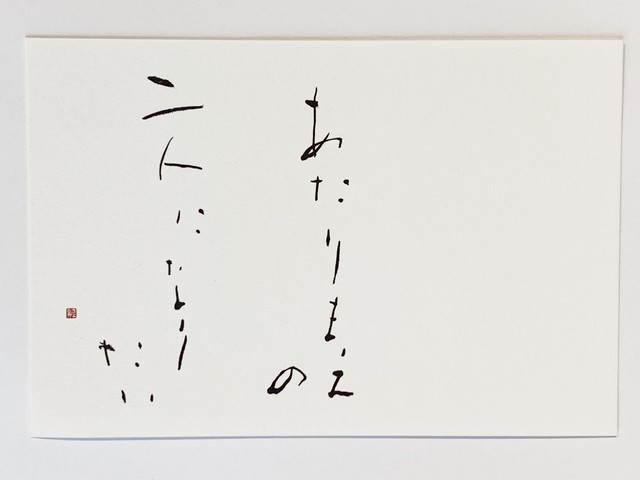 書のポストカード あたりまえの二人になりたい 矢野きよ実の書っぷ