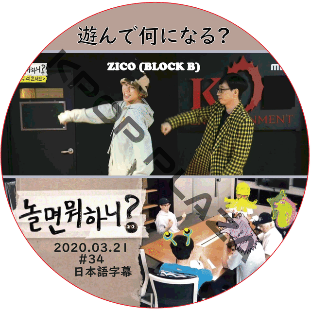 K Pop Dvd Block B ジコ 遊んで何になる 03 21 34 ブラックビー Zico Style Kpop