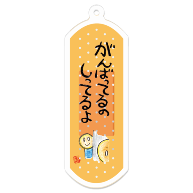 キーホルダー がんばってるのしってるよ こころに貼る言葉の絆創膏 Kk 003 ことばんそうこうキーホルダー 日本一 心に貼る絆創膏シールがあるお店 ありがとう のきっかけを創り出す ありがｔｏｈ 企画