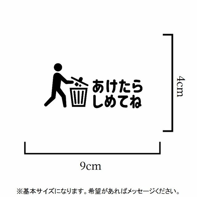 可愛い 便利 開けたら閉めてねステッカーシール ゴミ箱に 送料無料 思い出屋さん