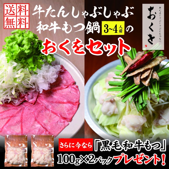 鍋セット 牛タン しゃぶしゃぶ もつ鍋 おくを