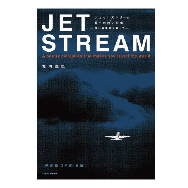 JET STREAM旅への誘い詩集 -遠い地平線が消えて