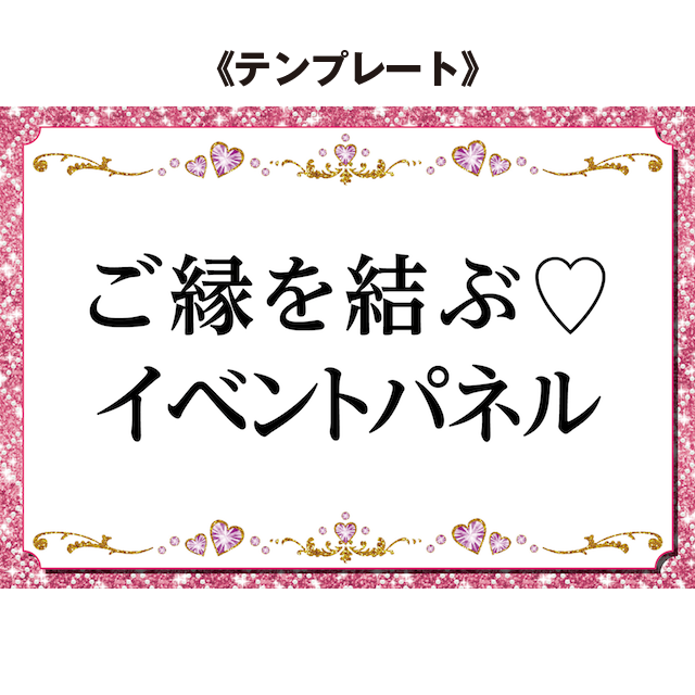 Temp F 1 キラキラハートフレーム イベントパネル ご縁を結ぶ イベントパネル Cheeringdesign