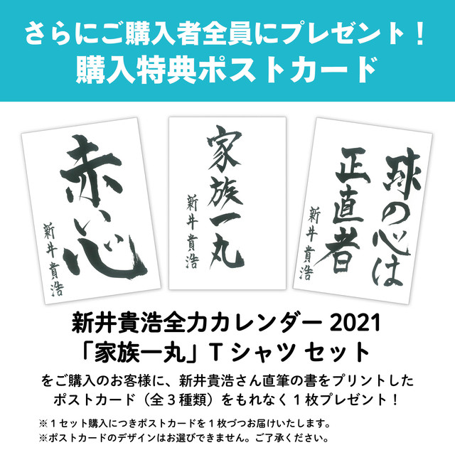 カレンダーに直筆サイン入り 数量限定 新井貴浩全力カレンダー21 家族一丸tシャツセット 広島アスリートマガジン オンラインショップ