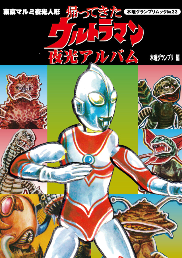 帰ってきたウルトラマン夜光アルバム Thursdaygp