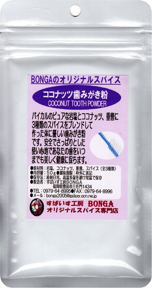 ココナッツ歯みがき粉 オリジナルブレンド 50ｇ 自然派志向の安全歯磨き粉 全国どこでも送料無料 すぱいす工房bonga