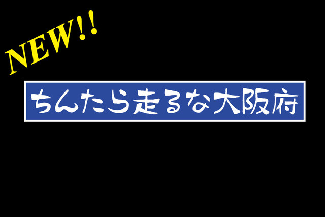 ちんたら走るな大阪府ステッカー プリント K Break カーパーツ アパレルの通販