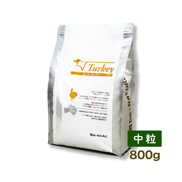 ビィナチュラル ルート・ターキー 中粒 800g 【be-NatuRal】