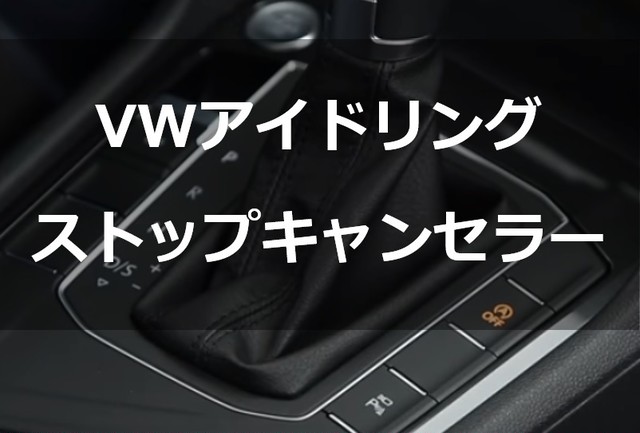 Ez Coder Volkswagen アイドリングストップキャンセラー E West