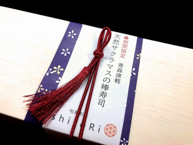 店頭販売のみ 期間限定 青森津軽 天然釣物 サクラマスの棒寿司 旬席割烹しとり 料亭仕込みのこだわり手土産