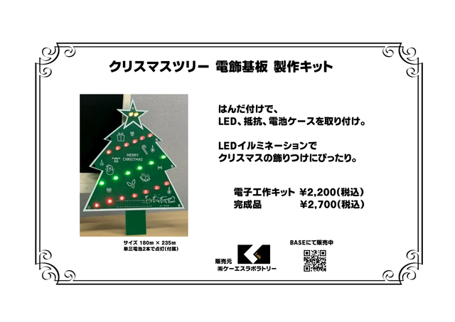 クリスマスツリー電飾基板 作成キット 当社オリジナル ケーエスラボラトリー 電子基板 電子部品 電子工作キット販売