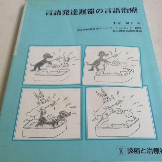 言語発達遅滞の言語治療 じょう書店