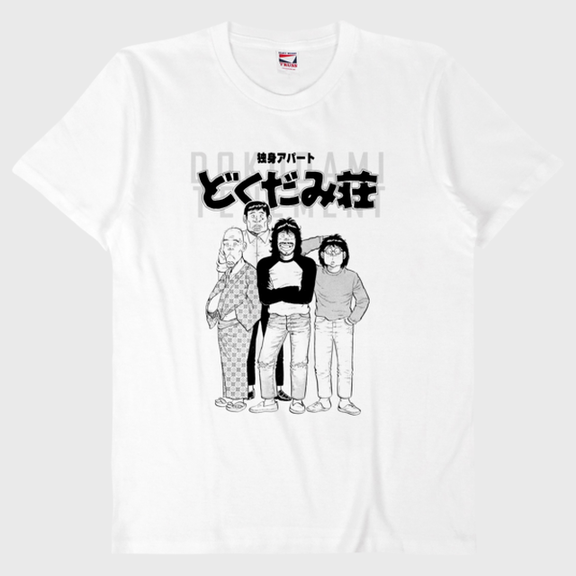 独身アパートどくだみ荘 住人たち Tシャツ Gallery Hakusen Online Shop ギャラリー白線