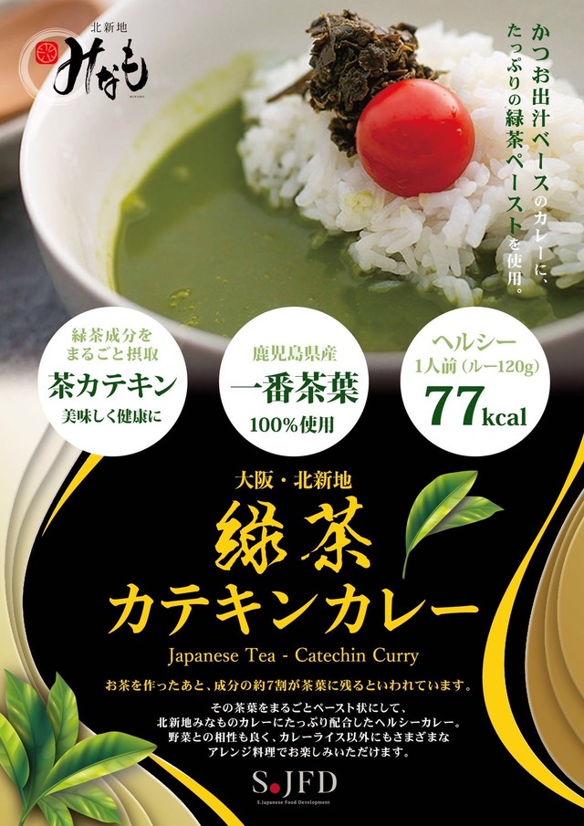 緑茶カテキン カレー レトルト 緑茶カテキン おまかせ和食料理 専門店 Produce By 北新地みなも