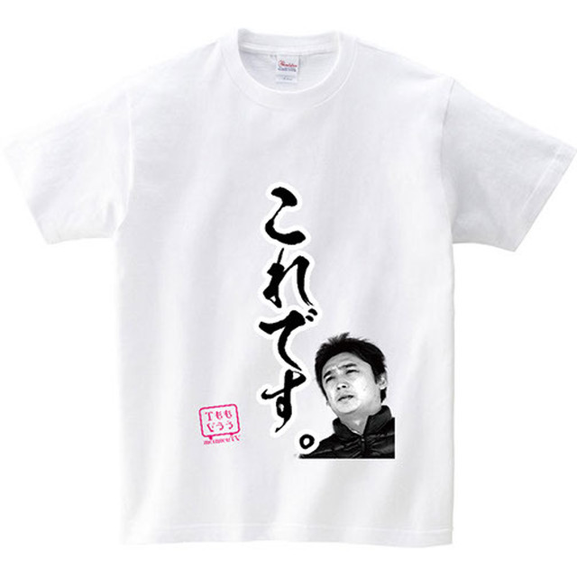 名言tシャツ これ編 もうもうtv A P Store