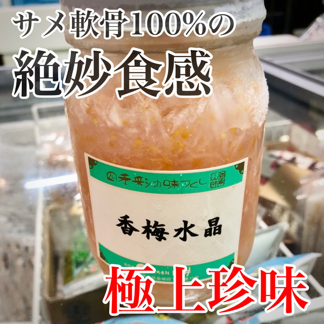 香梅水晶 サメ軟骨 400g 山海珍味 冷凍食材 柴水