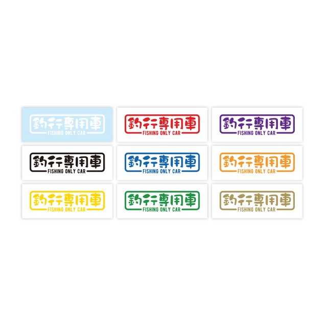 釣り用の車に 釣行専用車 ステッカー So Sticker Work