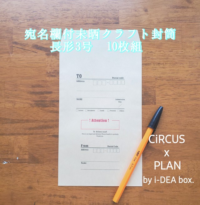 宛名欄付未晒クラフト封筒 Circusxplan 角形8号 10枚 Circus X Plan By I Dea Box アイデアボックス